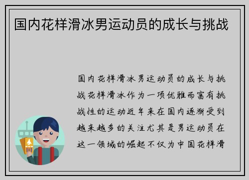 国内花样滑冰男运动员的成长与挑战