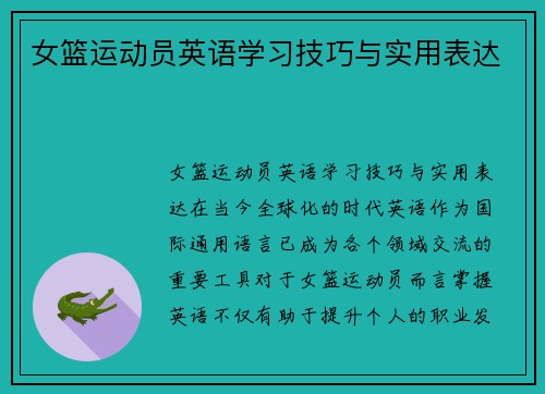 女篮运动员英语学习技巧与实用表达