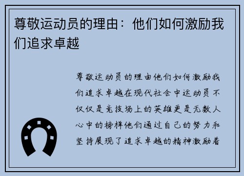 尊敬运动员的理由：他们如何激励我们追求卓越